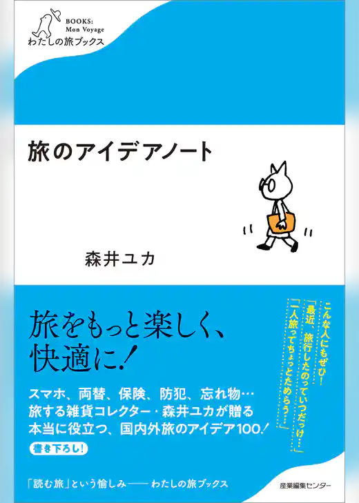 旅のアイデアノート