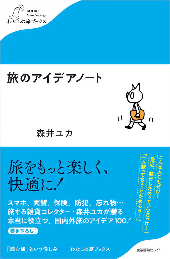 旅のアイデアノート