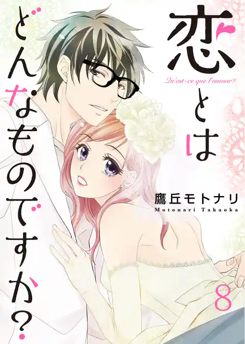 恋とはどんなものですか？