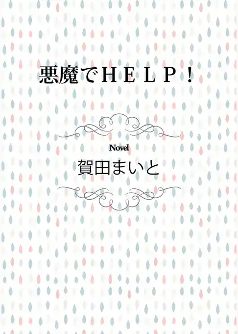 悪魔でＨＥＬＰ！