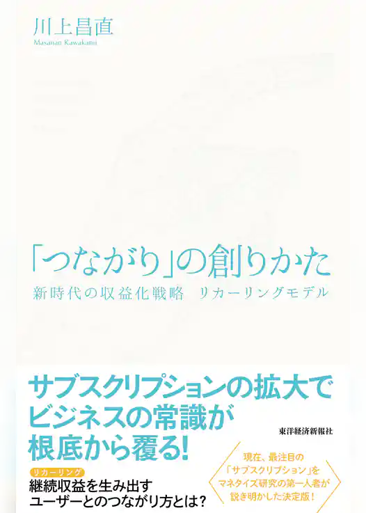 「つながり」の創りかた―新時代の収益化戦略　リカーリングモデル