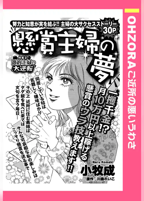 懸賞主婦の夢 【単話売】