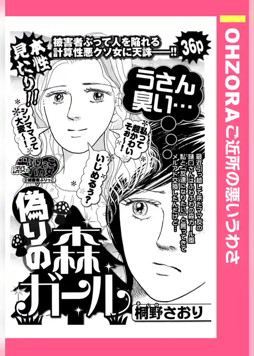 偽りの森ガール 【単話売】
