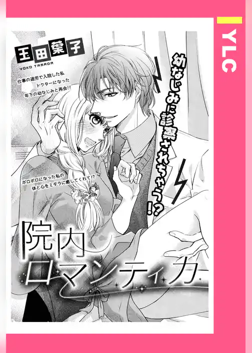 院内ロマンティカ 【単話売】