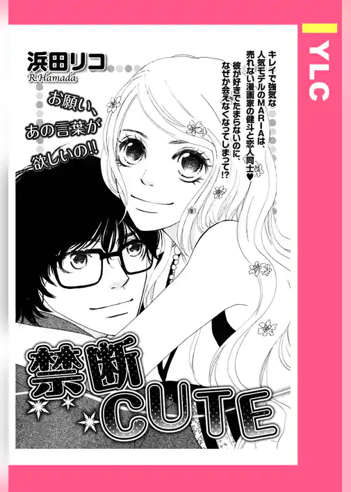 禁断CUTE 【単話売】