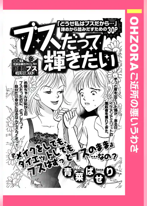 ブスだって輝きたい 【単話売】