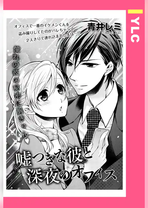 嘘つきな彼と深夜のオフィス 【単話売】