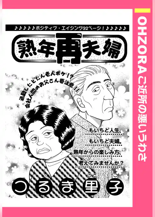 熟年再夫婦 【単話売】