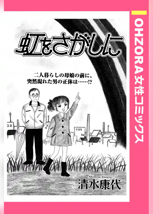 虹をさがしに 【単話売】