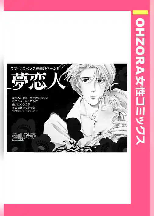 夢恋人 【単話売】