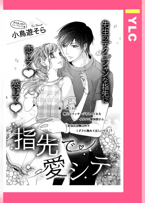 指先で愛シテ 【単話売】