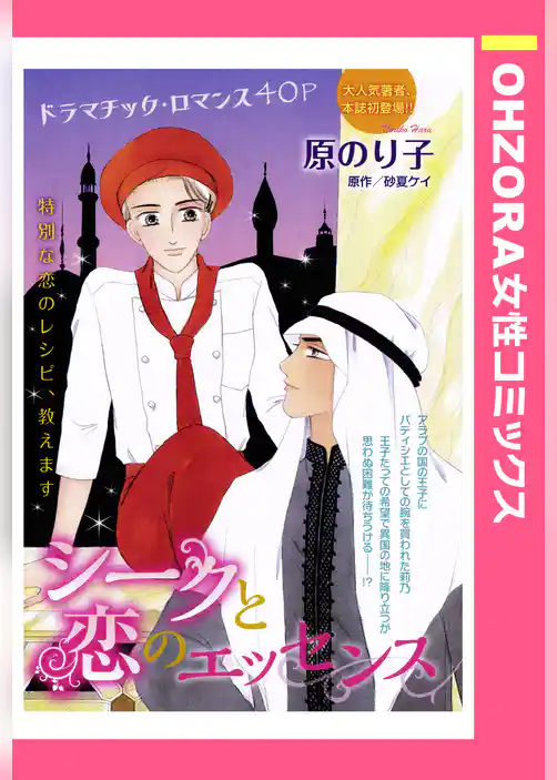 シークと恋のエッセンス 【単話売】