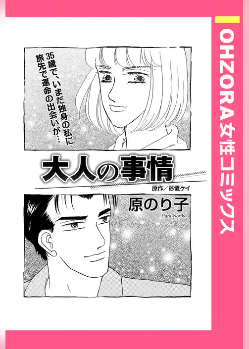 大人の事情 【単話売】