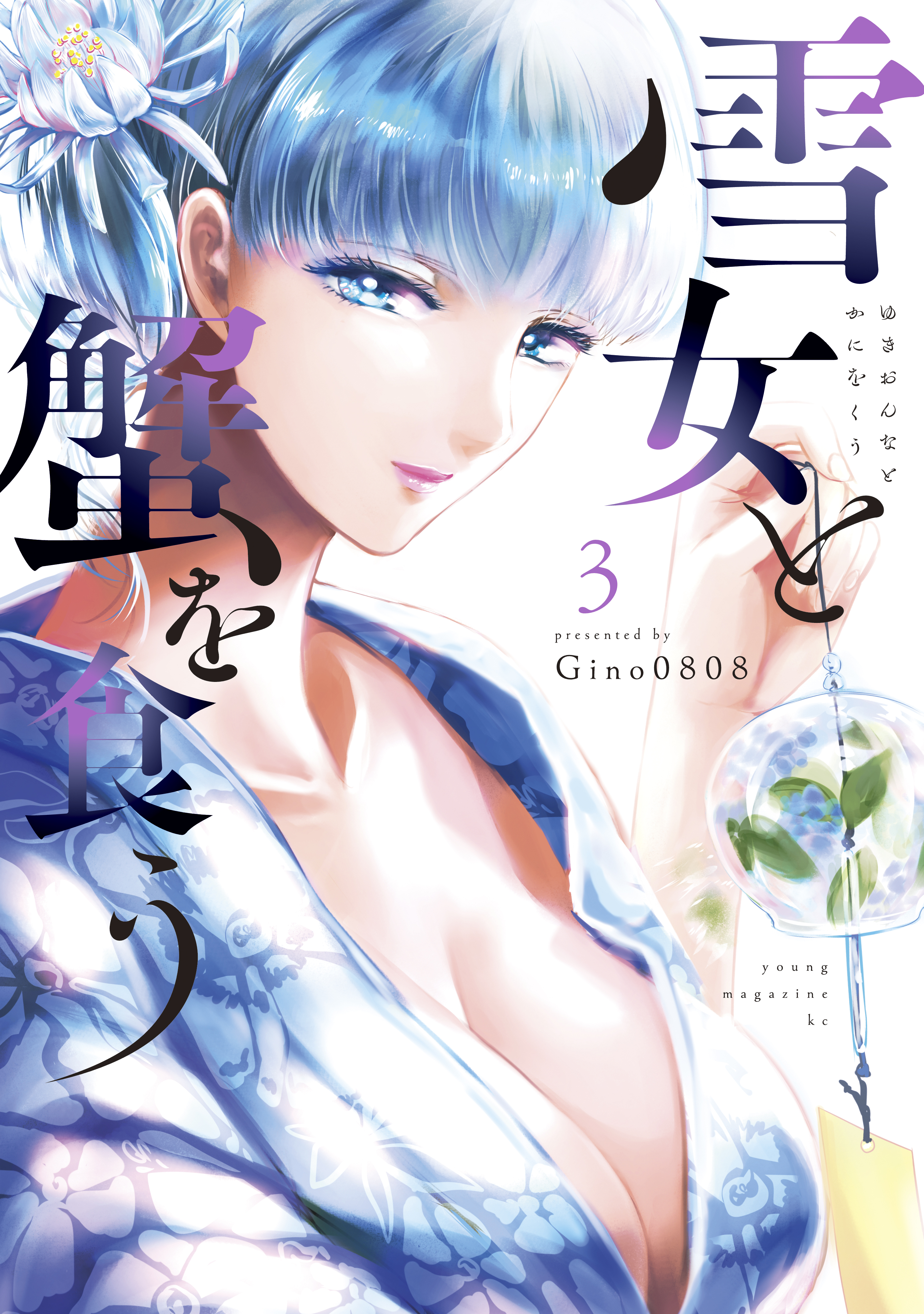 雪女と蟹を食う 3巻(マンガ) - 電子書籍 | U-NEXT 初回600円分無料