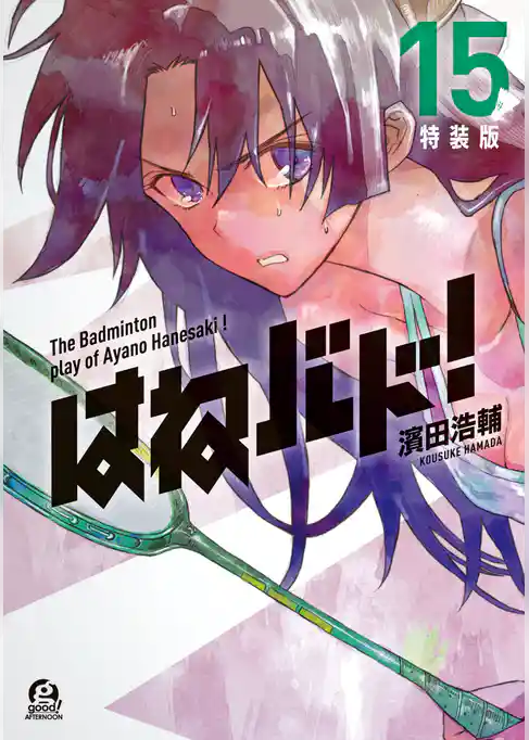 はねバド！　特装版（１５）