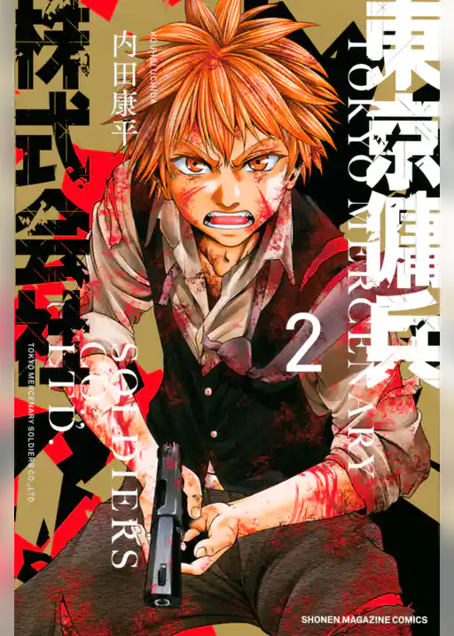 東京傭兵株式会社