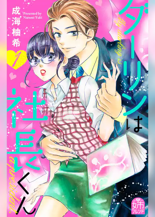 ダーリンは社長くん