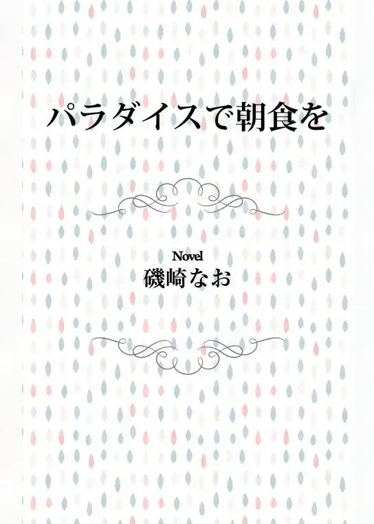 パラダイスで朝食を