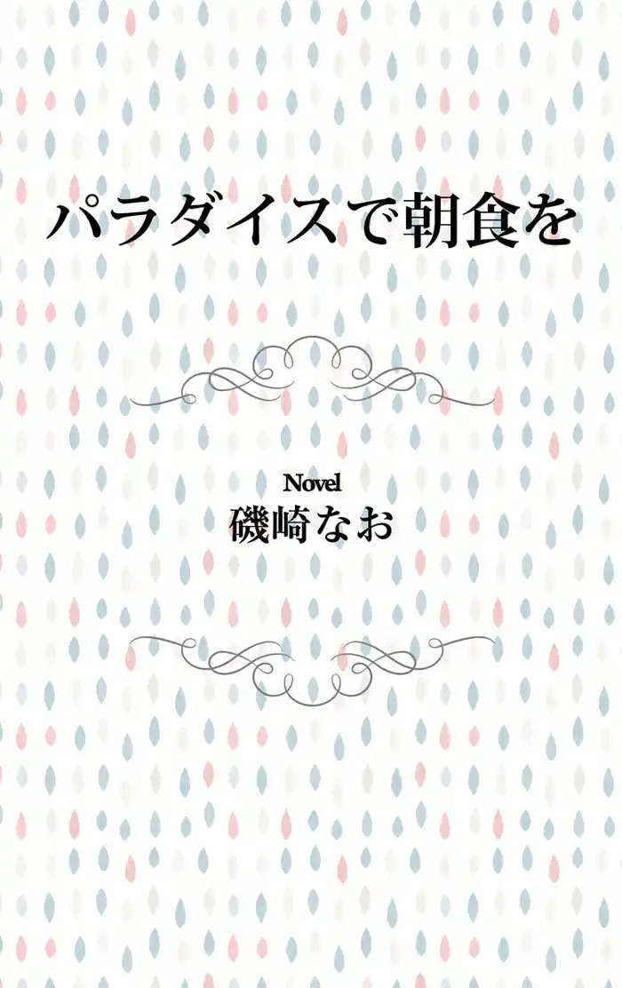 パラダイスで朝食を