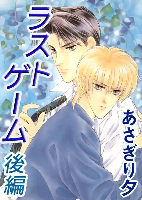 ラストゲーム