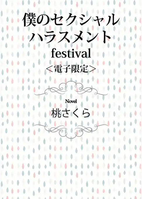 僕のセクシャルハラスメント