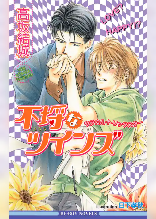 不埒なツインズ-ラジカル・トリックスター-