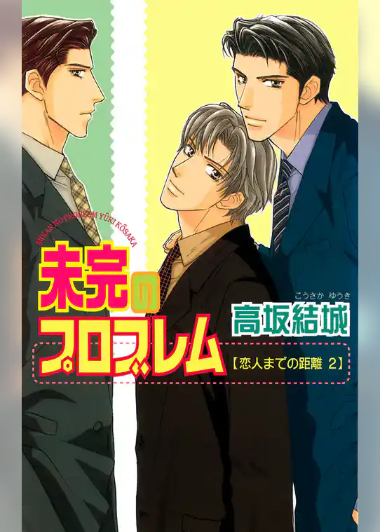 恋人までの距離