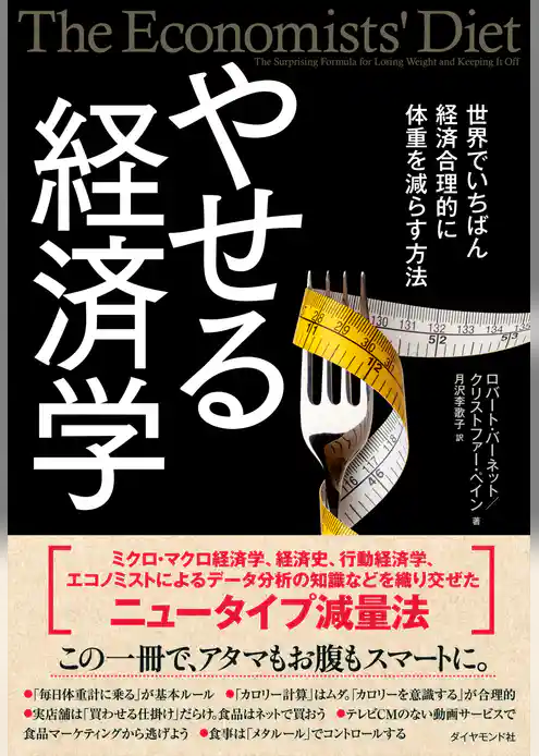 やせる経済学