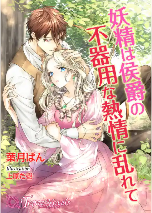 妖精は侯爵の不器用な熱情に乱れて【書下ろし・イラスト８枚入り】