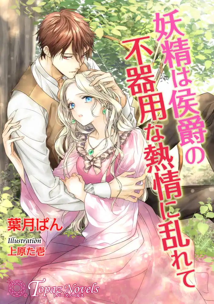 妖精は侯爵の不器用な熱情に乱れて【書下ろし・イラスト８枚入り】