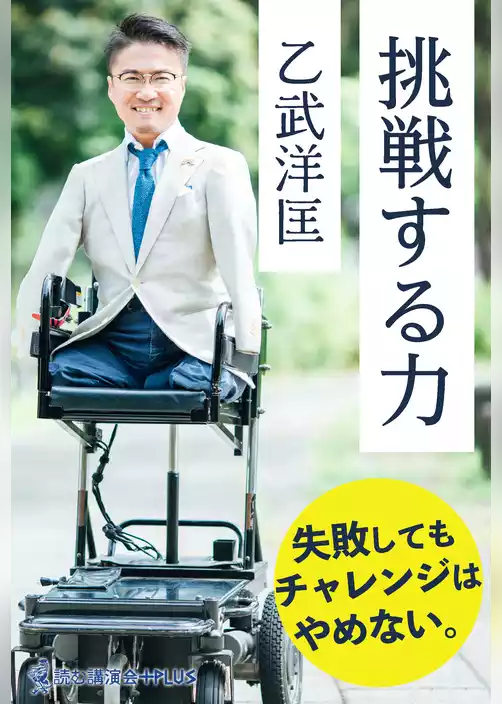 挑戦する力