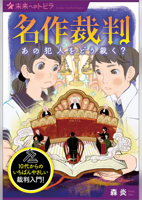 名作裁判　あの犯人をどう裁く？