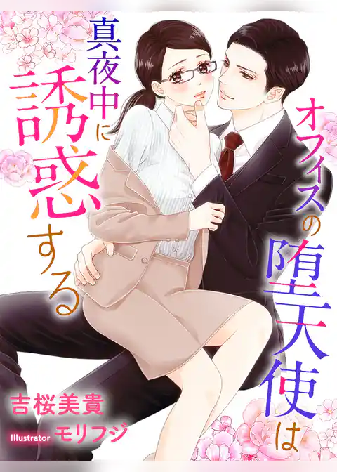 オフィスの堕天使は真夜中に誘惑する