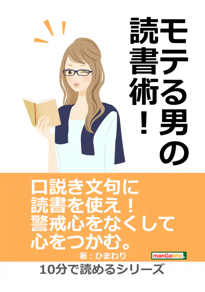 モテる男の読書術!10分で読めるシリーズ