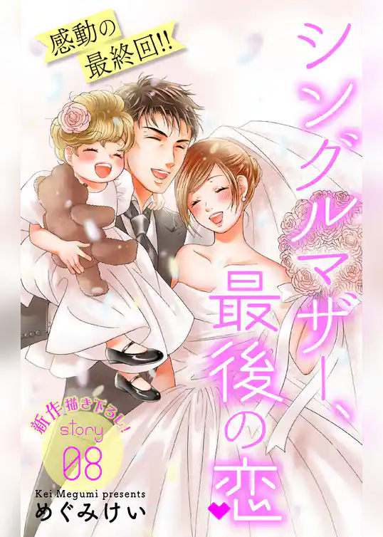 Love Silky　シングルマザー、最後の恋