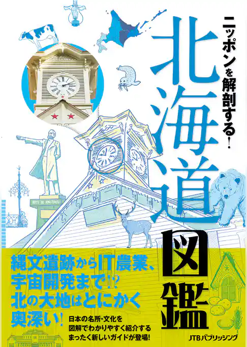 ニッポンを解剖する！　北海道図鑑