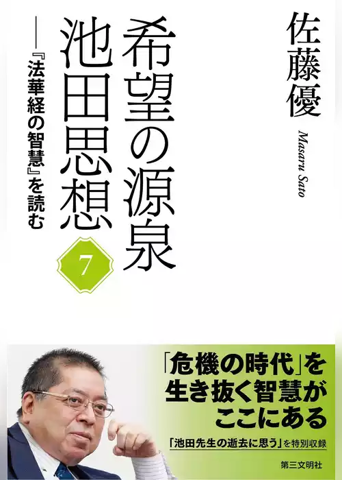 希望の源泉・池田思想