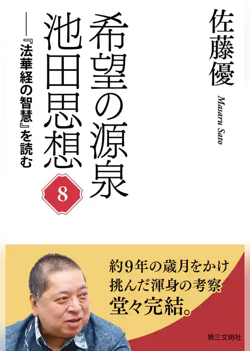 希望の源泉・池田思想