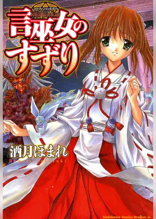 言巫女のすずり