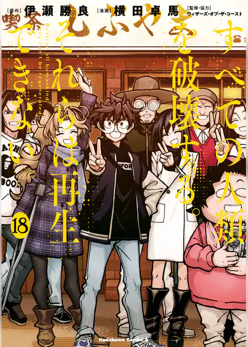 すべての人類を破壊する。それらは再生できない。