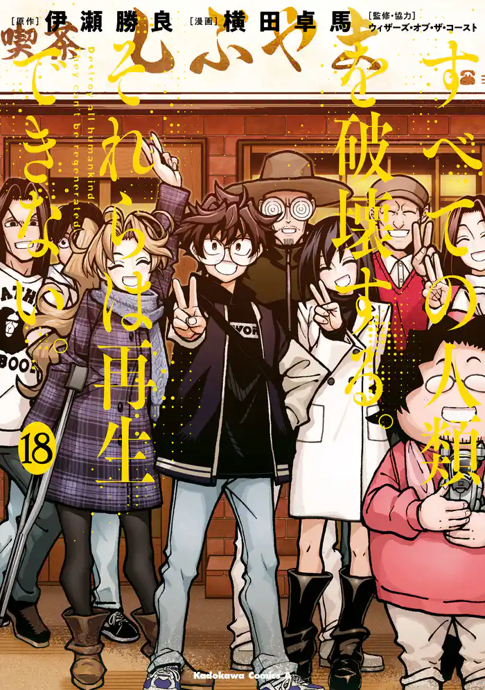 すべての人類を破壊する。それらは再生できない。　（１８）