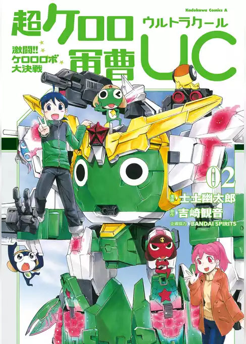 超ケロロ軍曹UC　激闘！！　ケロロロボ大決戦