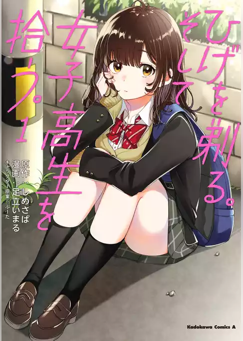 ひげを剃る。そして女子高生を拾う。