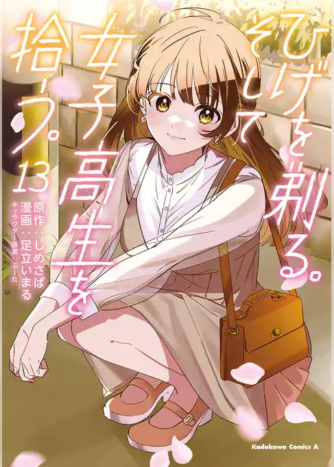 ひげを剃る。そして女子高生を拾う。