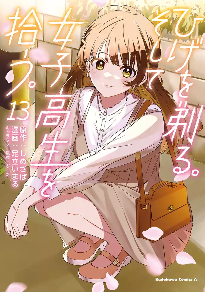 ひげを剃る。そして女子高生を拾う。　（１３）