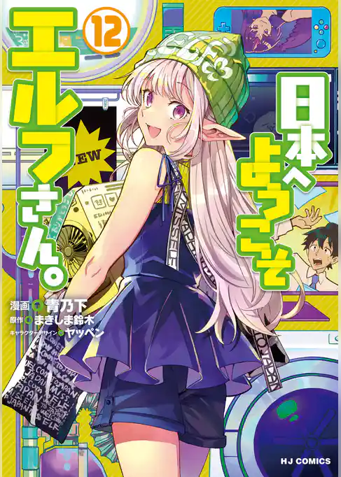 日本へようこそエルフさん。