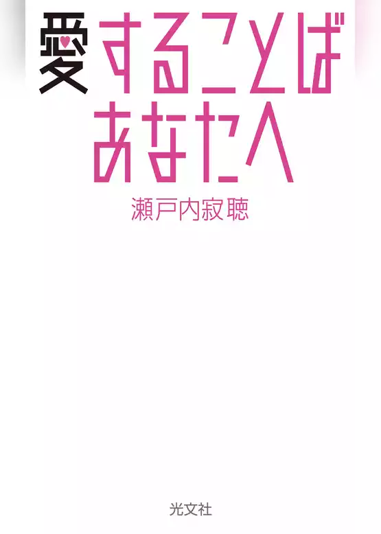 愛することば　あなたへ