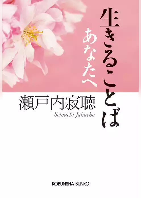 生きることば あなたへ