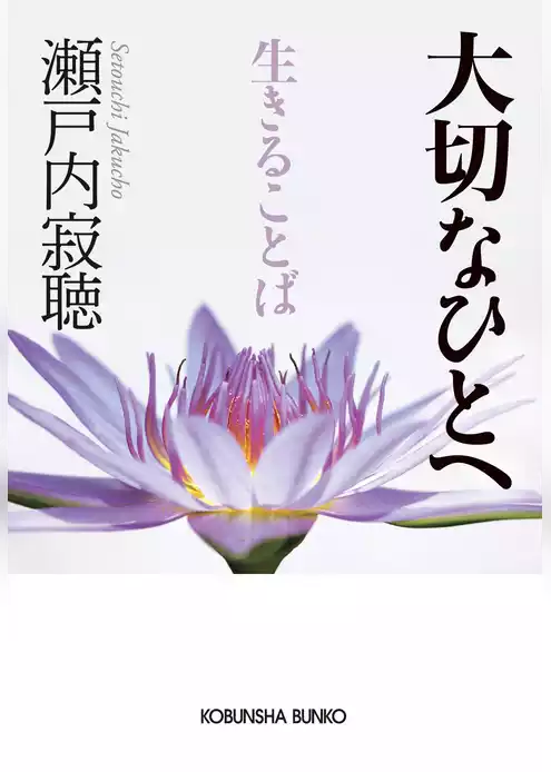 大切なひとへ　生きることば