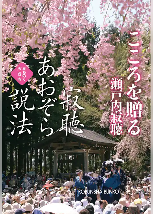 寂聴あおぞら説法　こころを贈る～みちのく天台寺～